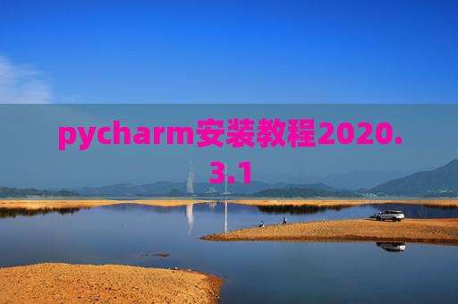 pycharm安装教程2020.3.1