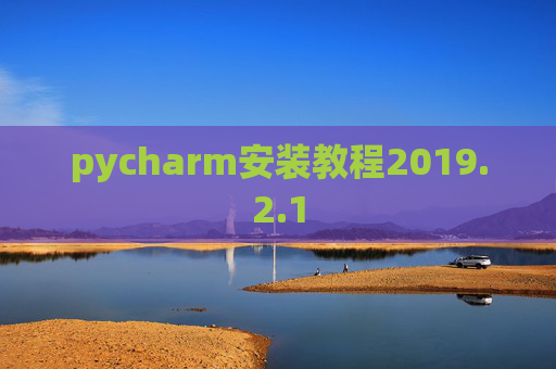 pycharm安装教程2019.2.1